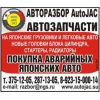 Авторазбор AutoJAC Запчасти для иномарок