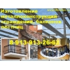 Изготовление ограждений балконов, лестниц из металла, монтаж металлоконструкции в Новосибирске Бердске Искитиме.