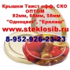 Крышка винтовая для консервирования твист офф купить оптом  цена Новосибирск, Омск, Томск.