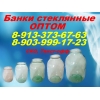 Купить банки стеклянные оптом в Новосибирске, Омске, Томске Кемерово Красноярске