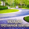 Укладка Тротуарной Плитки, Брусчатки и Асфальта в Новосибирске и в области.