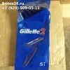 Одноразовые станки Gillette оптом