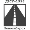 ООО "ДРСУ-1996" новосибирске