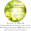 Печать на CD / DVD дисках в Новосибирске