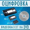 Переписать с видеокассеты на dvd диск, оцифровка