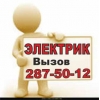 Вызов электрика на дом и в офис Новосибирск
