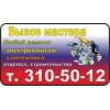 Вызов электрика на дом и в офис Новосибирск, услуги