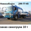 Заказ самогруза,8 тонн в Новосибирске