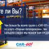 Транспортная компания «Car-Go», перевозка и доставка груза по России.