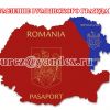 Оформление румынского гражданства