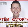 Артем Каторгин - шоу Голос,  организация концертов,  выступлений,  корпоративов!