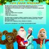 Новогоднее представление для детей с Дедом Морозом и Снегурочкой