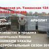 Арболитовые Блоки в Крыму
