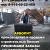 Арболитовые Блоки в Крыму
