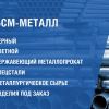Производство и поставка металлопродукции с доставкой до объекта по Новосибирску