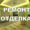 Ремонт и отделка квартир в Новосибирске