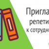 Работа для индивидуальных репетиторов в Новосибирске