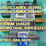 Куплю Сменные пластины для проточки колёсных пар:  LNUX 301940 LNMX 301940 LNUX 191940 LNMX 191940